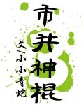 《市井神棍》作者:小小青蛇