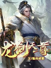 《龙剑天尊》作者:偏旁部首