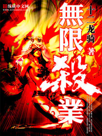 《无限杀业》作者:十二龙骑