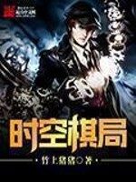 《时空棋局》作者:竹上猪猪