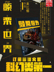 《颤栗世界》作者:奥比椰