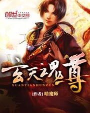 《玄天魂尊》作者:暗魔师