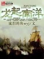 《龙起南洋》作者:流泪的鱼wyj