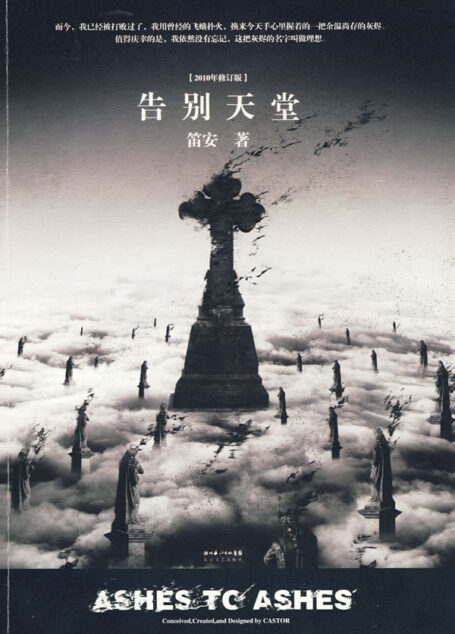 《告别天堂》作者:笛安