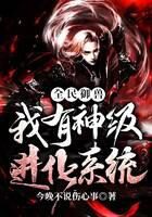 《全民御兽:我有神级进化系统》作者:今晚不说伤心事