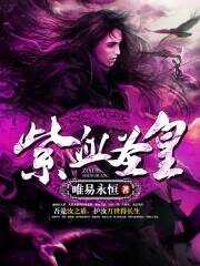 《紫血圣皇》作者:唯易永恒