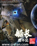 《我是船长》作者:君不见