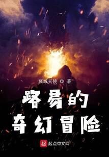 《路易的奇幻冒险》作者：冥域天使