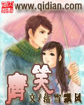 《唐笑》作者:落雪飘风