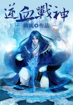 《逆血战神》作者:清风