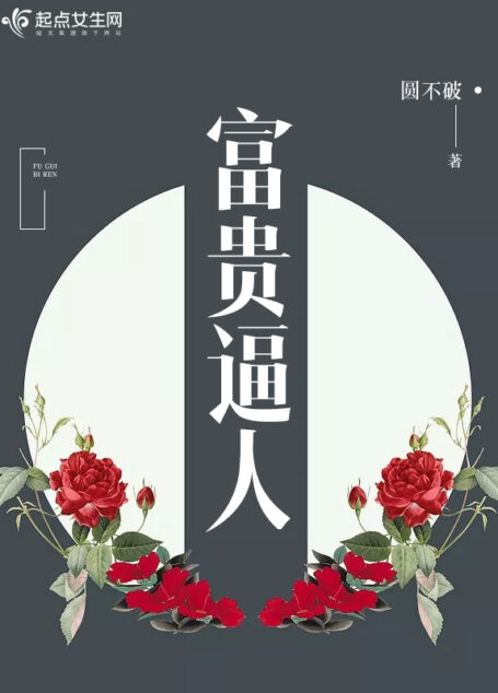 《富贵逼人》作者:圆不破