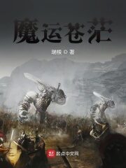《魔运苍茫》作者:瑞根
