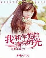 《我和学姐的清纯时光》作者:闪更半夜