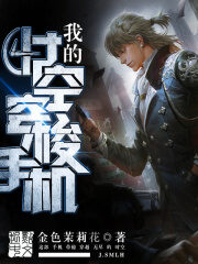 《我的时空穿梭手机》作者:金色茉莉花