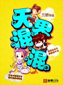 《天界混混》作者:兰桥