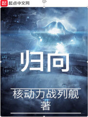 《归向》作者:核动力战列舰