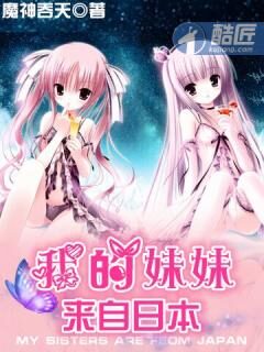 《我的妹妹来自日本》作者:魔神吞天