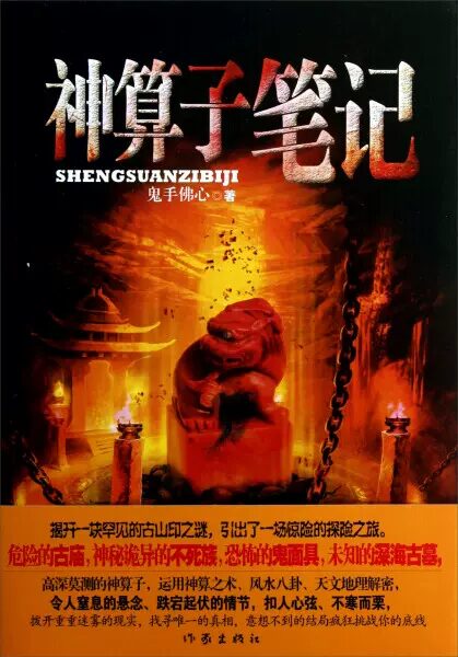 《神算子笔记》作者：鬼手佛心