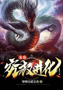 《龙族,究极进化!》作者:嘤嘤怪就是我