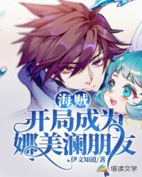 《海贼:开局成为娜美澜朋友》作者:伊文知道