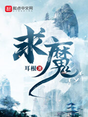 《求魔》作者:耳根