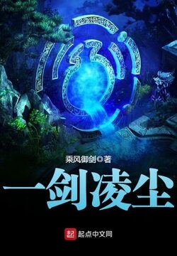 《一剑凌尘》作者: 乘风御剑