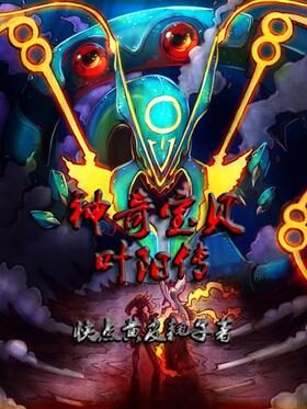 《神奇宝贝叶阳传》作者:快点黄皮耗子