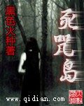 《死咒岛》作者:黑色火种