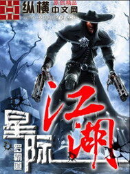 《星际江湖》作者:罗霸道