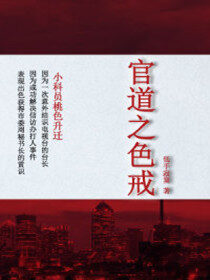 《官道之色戒》作者:低手寂寞