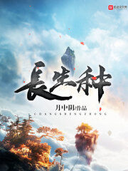 《长生种》作者:月中阴