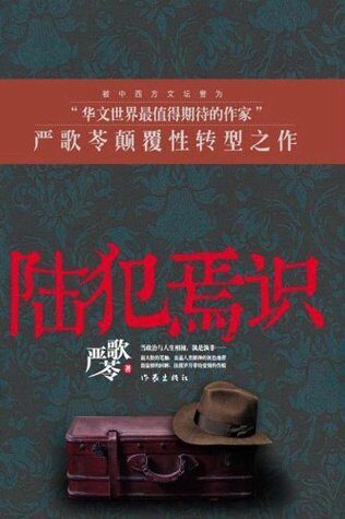 《陆犯焉识》作者:严歌苓