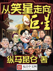 《从笑星走向巨星》作者:纵马昆仑