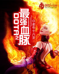 《DOTA之最强血脉》作者:老牛十八岁