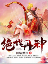 《绝世丹神》作者:网络黑侠