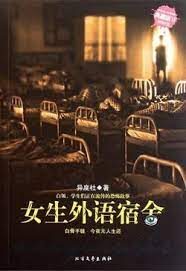 《女生外语宿舍》作者：异度社