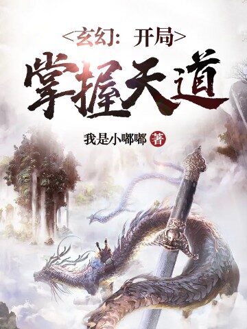 《玄幻:开局掌握天道》作者:我是小嘟嘟