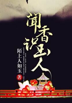 《闻香识玉人》作者:陌上人如玉