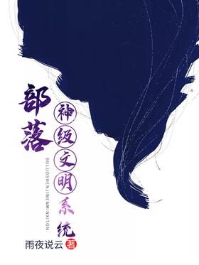 《部落:神级文明系统》作者:雨夜说云