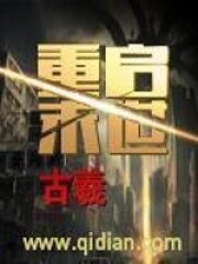 《重启末世》作者:古羲