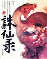 《兽行天下(诛仙录)》作者:逐没