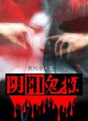 《阴阳鬼探》作者:秋风寒