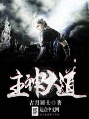 《主神大道》作者:古月居士