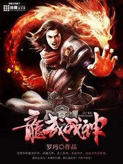 《龙武战神》作者:罗玛
