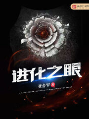 《进化之眼》作者:亚舍罗