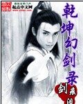 《乾坤幻剑录》作者:剑痕泪
