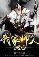 《我家师父超凶哒》作者：林二臣