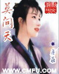 《莫问天》作者:蘑菇