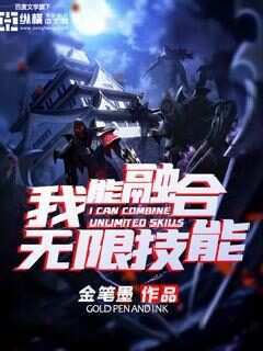 《我能融合无限技能》作者：金笔墨