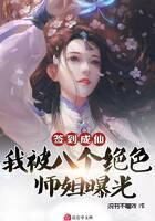 《签到成仙,我被八个绝色师姐曝光》作者:说书不唱戏